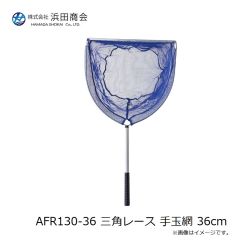 浜田商会　AFR130-36 三角レース 手玉網 36cm