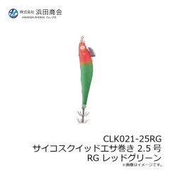 浜田商会　CLK021-25RG サイコスク イッドエサ巻き 2.5号 RG レッドグリーン