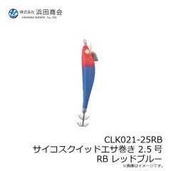 浜田商会　CLK021-25RB サイコスク イッドエサ巻き 2.5号 RB レッドブルー