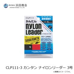浜田商会　CLP111-1 カンタン ナイロンリーダー 1号