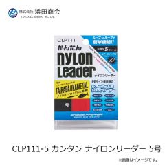 浜田商会　CLP111-1 カンタン ナイロンリーダー 1号