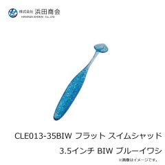 浜田商会　CLE013-35BIW フラット スイムシャッド 3.5インチ BIW ブルーイワシ