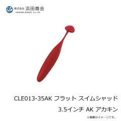 浜田商会　CLE013-35AK フラット スイムシャッド 3.5インチ AK アカキン