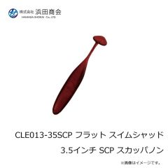 浜田商会　CLE013-35AK フラット スイムシャッド 3.5インチ AK アカキン