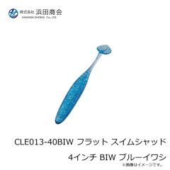 浜田商会　CLE013-40BIW フラット スイムシャッド 4インチ BIW ブルーイワシ