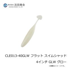 浜田商会　CLE013-40BIW フラット スイムシャッド 4インチ BIW ブルーイワシ