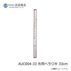 浜田商会　AUC004-33 先翔ヘラウキ 33cm