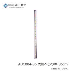 浜田商会　AUC004-36 先翔ヘラウキ 36cm