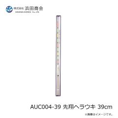 浜田商会　AUC004-39 先翔ヘラウキ 39cm