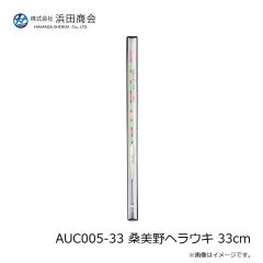 浜田商会　AUC005-33 桑美野ヘラウキ 33cm