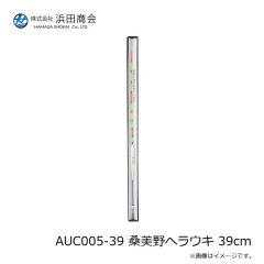 浜田商会　AUC005-39 桑美野ヘラウキ 39cm