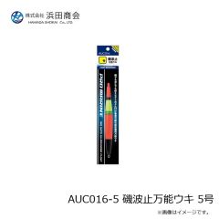 浜田商会　AUC016-5 磯波止万能ウキ 5号