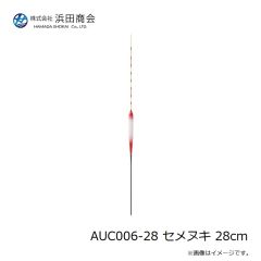浜田商会　AUC006-28 セメヌキ 28cm