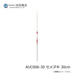 浜田商会　AUC006-30 セメヌキ 30cm
