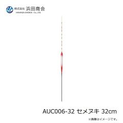 浜田商会　AUC006-32 セメヌキ 32cm