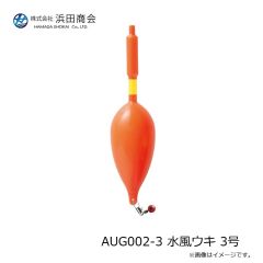 浜田商会　AUG002-3 水風ウキ 3号
