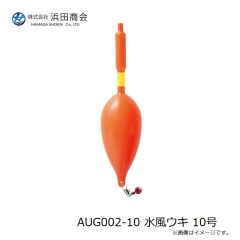 浜田商会　AUG002-10 水風ウキ 10号