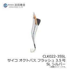浜田商会　CLK022-35SL サイコ オクトパスFLASH 3.5号 SL シルバー