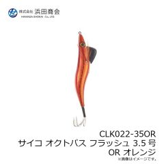 浜田商会　CLK022-35OR サイコ オクトパスFLASH 3.5号 OR オレンジ