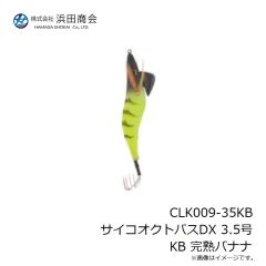 浜田商会　CLK009-35KB サイコオクトパスDX 3.5号 KB 完熟バナナ