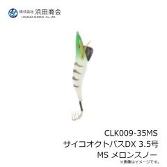 浜田商会　CLK009-35MS サイコオクトパスDX 3.5号 MS メロンスノー