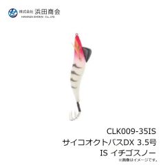 浜田商会　CLK009-35IS サイコオクトパスDX 3.5号 IS イチゴスノー