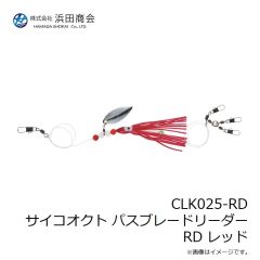 浜田商会　CLK025-RD サイコオクト パスブレードリーダー RD レッド
