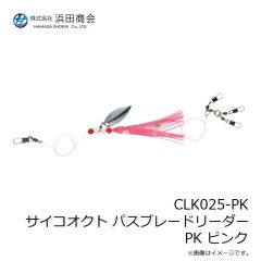 浜田商会　CLK025-PK サイコオクト パスブレードリーダー PK ピンク