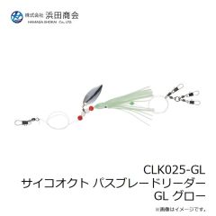 浜田商会　CLK025-GL サイコオクト パスブレードリーダー GL グロー