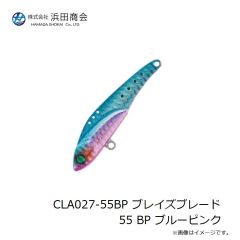 浜田商会　CLA027-55BP ブレイズブレード 55 BP ブルーピンク