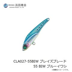 浜田商会　CLA027-55BIW ブレイズブレード 55 BIW ブルーイワシ