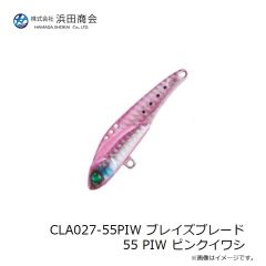 浜田商会　CLA027-55PIW ブレイズブレード 55 PIW ピンクイワシ