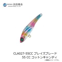 浜田商会　CLA027-55CC ブレイズブレード 55 CC コットンキャンディ