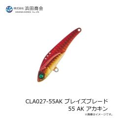 浜田商会　CLA027-55AK ブレイズブレード 55 AK アカキン