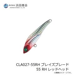 浜田商会　CLA027-55RH ブレイズブレード 55 RH レッドヘッド