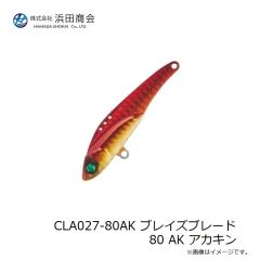 浜田商会　CLA027-80AK ブレイズブレード 80 AK アカキン