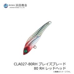 浜田商会　CLA027-80RH ブレイズブレード 80 RH レッドヘッド