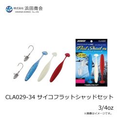 浜田商会　CLA029-34 サイコフラットシャッドセット 3/4oz
