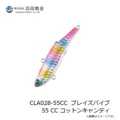 浜田商会　CLA028-55CC  ブレイズバイブ 55 CC コットンキャンディ