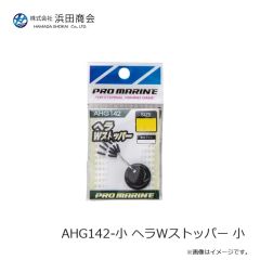 浜田商会　AHG142-小 ヘラWストッパー 小