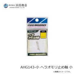 レジットデザイン　AHG143-小 ヘラオモリ止め軸 小
