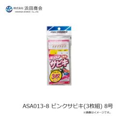 浜田商会　ASA013-8 ピンクサビキ(3枚組) 8号