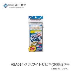 浜田商会　ASA014-7 ホワイトサビキ(3枚組) 7号