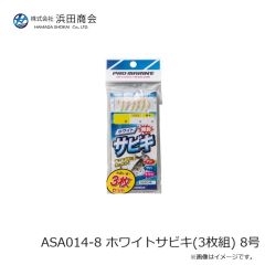 浜田商会　ASA014-8 ホワイトサビキ(3枚組) 8号