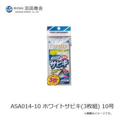 浜田商会　ASA014-10 ホワイトサビキ(3枚組) 10号