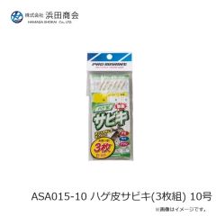 浜田商会　ASA015-10 ハゲ皮サビキ(3枚組) 10号