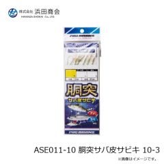 浜田商会　ASE009-8 胴突 ピンクスキンサビキ 8-2