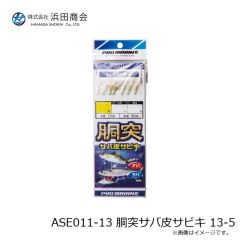 浜田商会　ASE011-11 胴突サバ皮サビキ 11-3