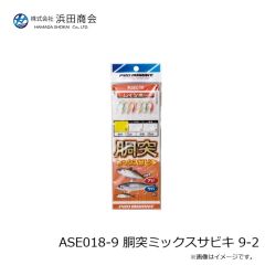 浜田商会　ASE018-8 胴突ミックスサビキ 8-2