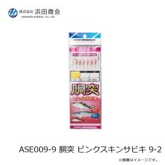 浜田商会　ASE009-9 胴突 ピンクスキンサビキ 9-2